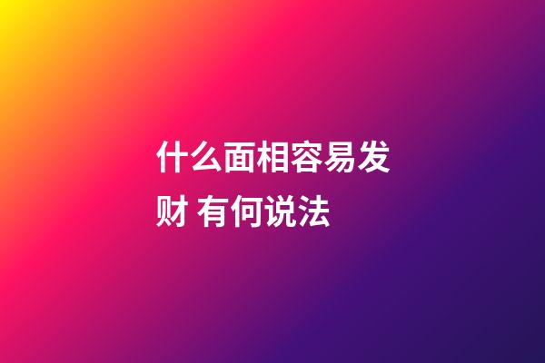 什么面相容易发财 有何说法